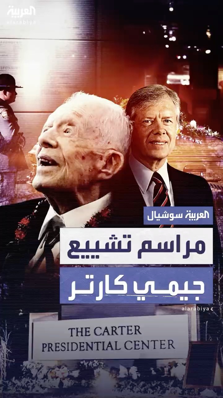أهم المعلومات عن الموكب الجنائزي لـ جيمي كارتر ومحطات مروره