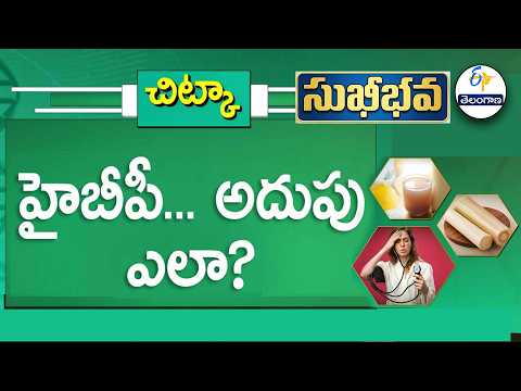 హైబీపీ... అదుపు ఎలా ? | How to Keep High Blood Pressure under Control | Sukhibhava | ETV Telangana