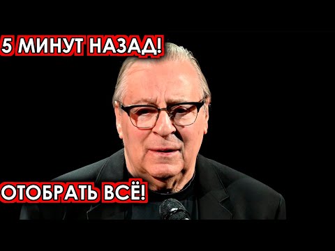 5 минут назад! Отобрать всё! чп, Геннадий Хазанов