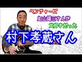 【エド山口#44】村下孝蔵さんとのエピソード🎸