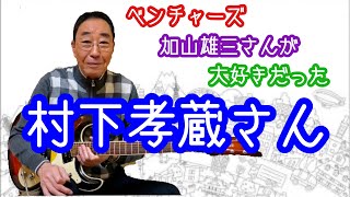 【エド山口#44】村下孝蔵さんとのエピソード🎸