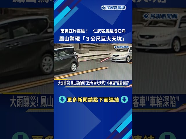 雨炸高雄! 仁武馬路汪洋一片 鳳山驚現"巨大天坑"－民視新聞