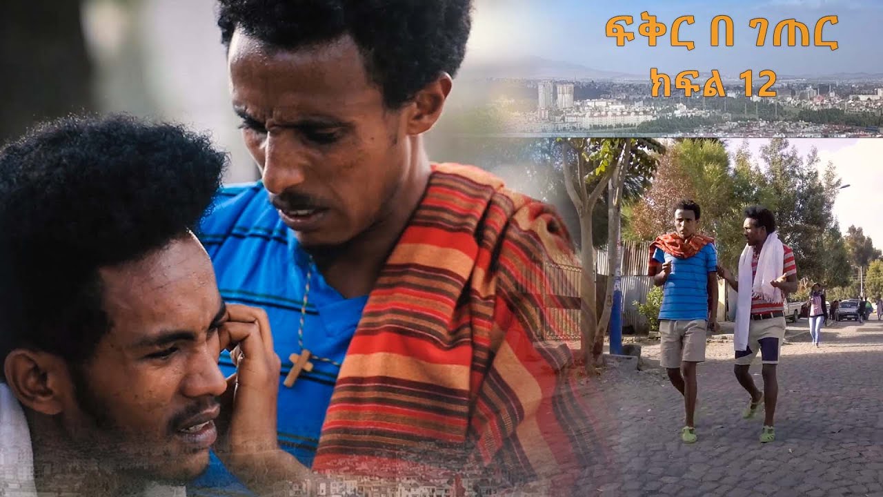 ፍቅር በገጠር ስሜት በሙዚቃ ክፍል አስራ ሁለት (12) || Fikr Be Geter || #GaraTube