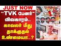 ''TVK பேனர்'' விவகாரம்..காவலர் மீது தாக்குதல் உண்மையா..?