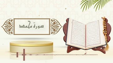 سورة محمد - الشيخ ياسر سلامة - (حدر)