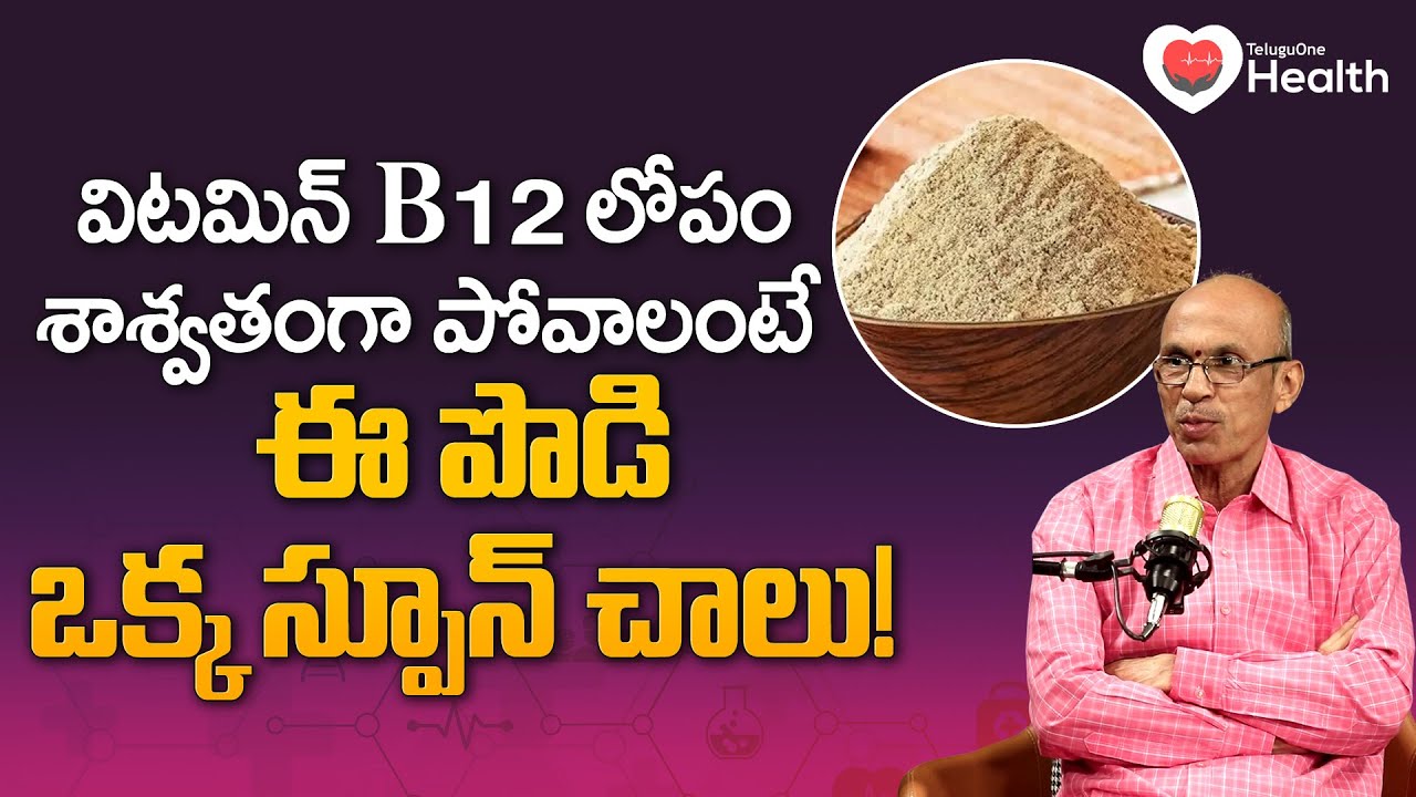 Vitamin B12 | విటమిన్ B12 లోపం శాశ్వతంగా పోవాలంటే ఈ పొడి ఒక్క స్పూన్ చాలు! | TeluguOne Health
