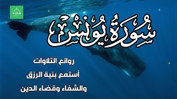 سورة يونس  برواية شعبة   بصوت القارئ الشيخ مشارى بن راشد العفاسى