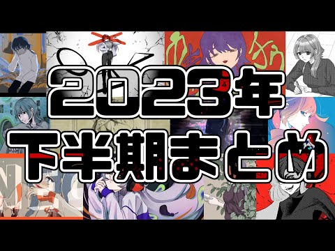 2023年下半期歌ってみたサビメドレー