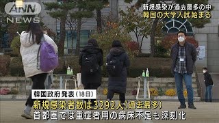 感染者が過去最多の韓国　厳戒のなか大学入試始まる(2021年11月18日)