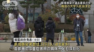 感染者が過去最多の韓国　厳戒のなか大学入試始まる(2021年11月18日)