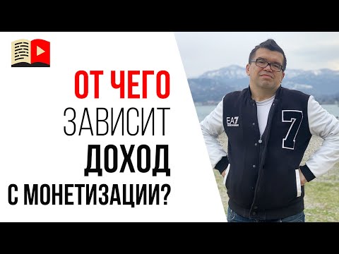 Сколько платит YouTube за миллион просмотров? Заработок на YouTube канале