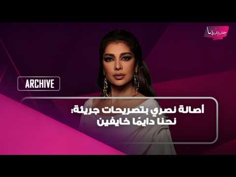 قبل حفلها في سوريا .. أصالة نصري بتصريحات جريئة: "نحنا دايمًا خايفين" وهذا ما سأورّثه لأولادي
