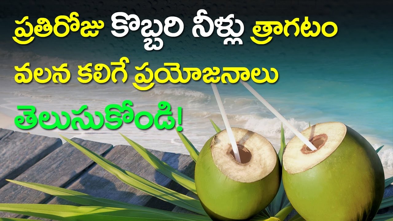 health benefits of coconut water in telugu - youtube