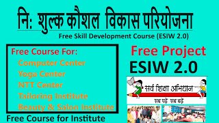 Free skill development Course in E-MAX INDIA ESIW 2.0 | Free Educational Project for Institute