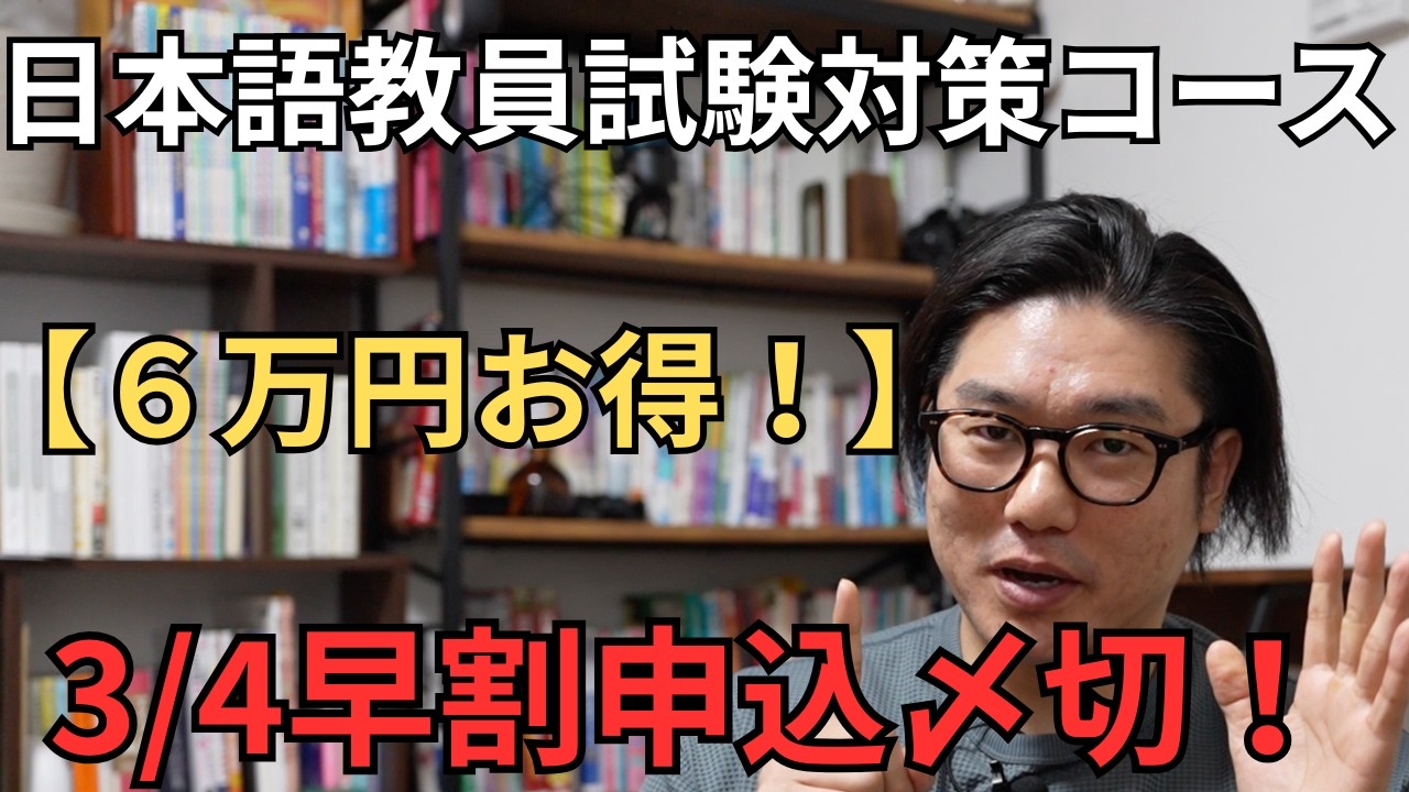 【6万円お得！】本日3/4！2026日本語教員試験対策コース早割申込〆切！