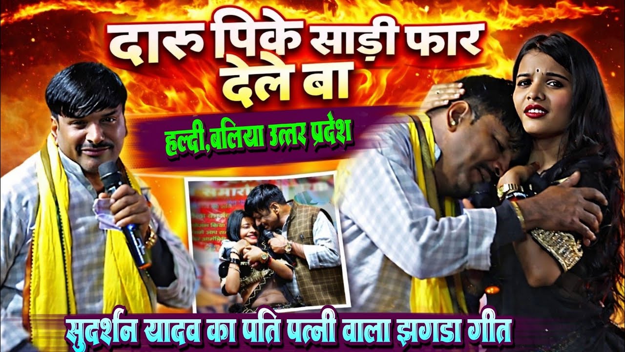 दारू पिके साड़ी फार देले बा !! सुदर्शन यादव का पति पत्नी वाला झगड़ा स्पेशल दुगोला प्रोग्राम लाइव 2026