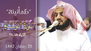 "طمأنينة تحف النفس"| من التلاوات الجميلة ما تيسر من سورة التوبة| القارئ رعد الكردي