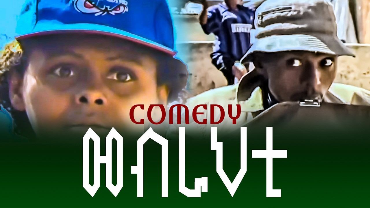 መዘንግዕ | ኮሜዲ | መስሓቅ ድራማ | ናይ ኤርትራ ኮሜዲ | COMEDY ERITREA DRAMA | MOVIE | FILM | FUNNY VIDEO