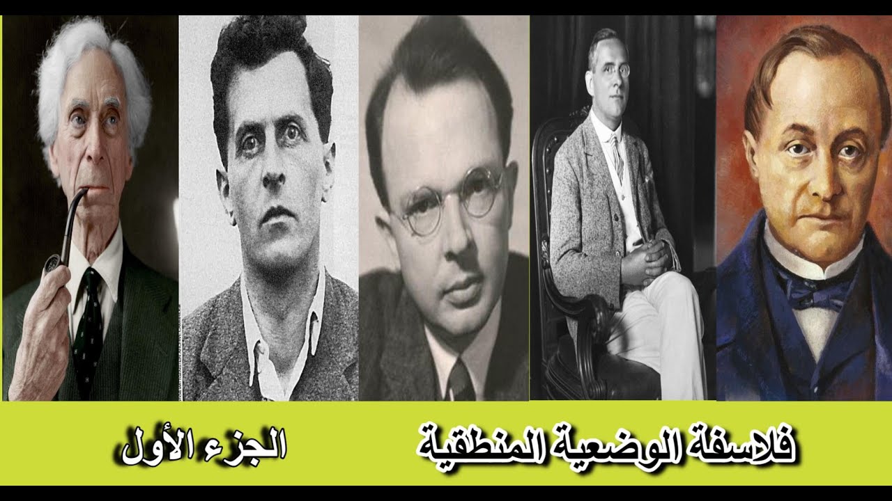 فلاسفة الوضعية المنطقية. الفيلسوف شليك، الفيلسوف كارناب، الفيلسوف فيتغنشتاين، الفيلسوف رسل...