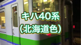 キハ40系（北海道色）到着–発車