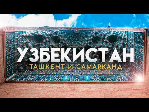 Ташкент и Самарканд. Узбекистан, в который хочется снова