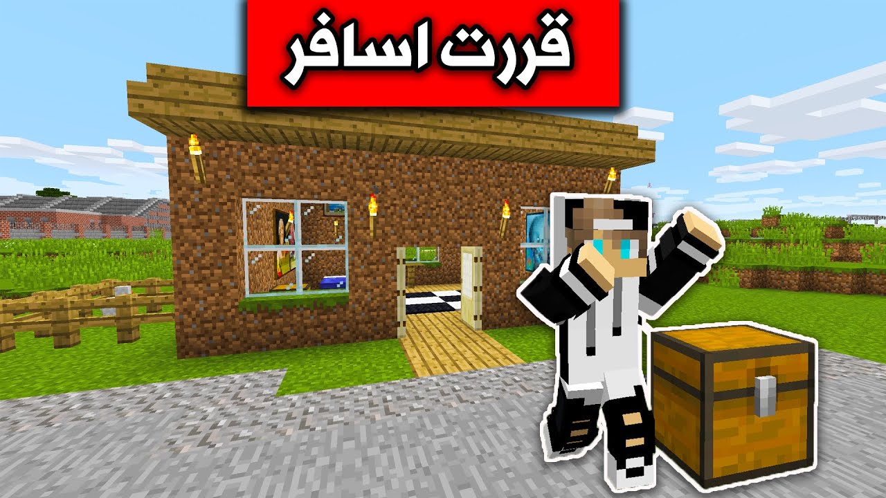 فلم ماين كرافت : قررت اسافر الى قرية بعيدة MineCraft Movie