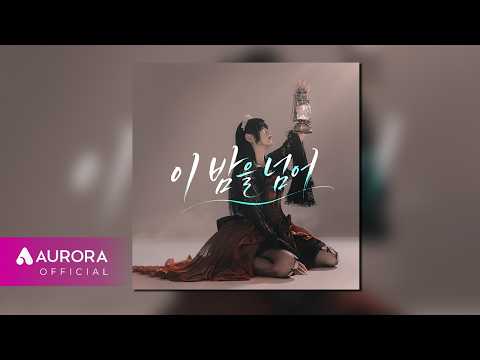 [Official Audio] YUZU (NEKIRU) - 이 밤을 넘어