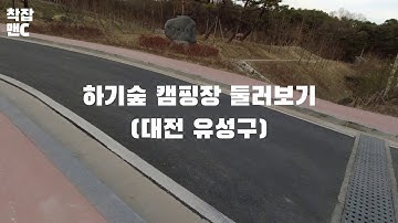 2021.03 하기숲 캠핑장 둘러보기