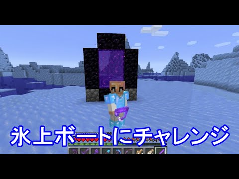 氷上ボートとネザーゲートで高速移動！【てんぷーのマインクラフト実況part12】【Minecraft】【java】【1.16】