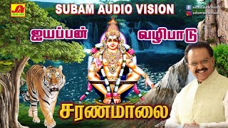 Download Lagu சாமியே சரணம் ஐயப்பா பக்தி பாடல்  | subam Audio Vision #devotionalsongs #spbsongs #ayyappanhitsongs MP3 Download Lagu சாமியே சரணம் ஐயப்பா பக்தி பாடல்  | subam Audio Vision #devotionalsongs #spbsongs #ayyappanhitsongs MP3