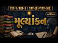 TET-1 / TET-2 | TAT-(S) / TAT-(HS) | મનોવિજ્ઞાન - મૂલ્યાંકન(Evaluation) | Live Class | Vishwam Live📝
