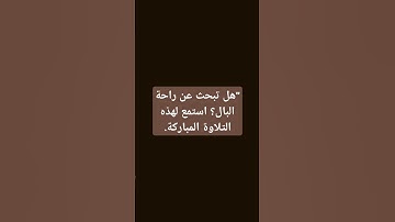 فاصبر صبرا جميلا #ماهر_المعيقلي #تلاوة_خاشعة