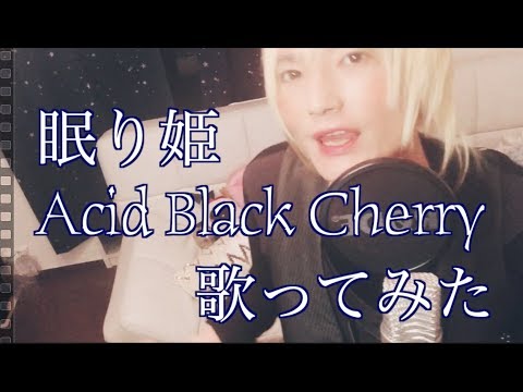 Abc 眠り姫 歌ってみた By Tatatata Acid Black Cherry Youtube