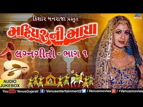 મહિયર ની માયા | Mahiyar Ni Maaya - Vol 1| ગુજરાતી લગ્નગીતાે |JUKEBOX | Best Gujarati LaganGeeto 2017