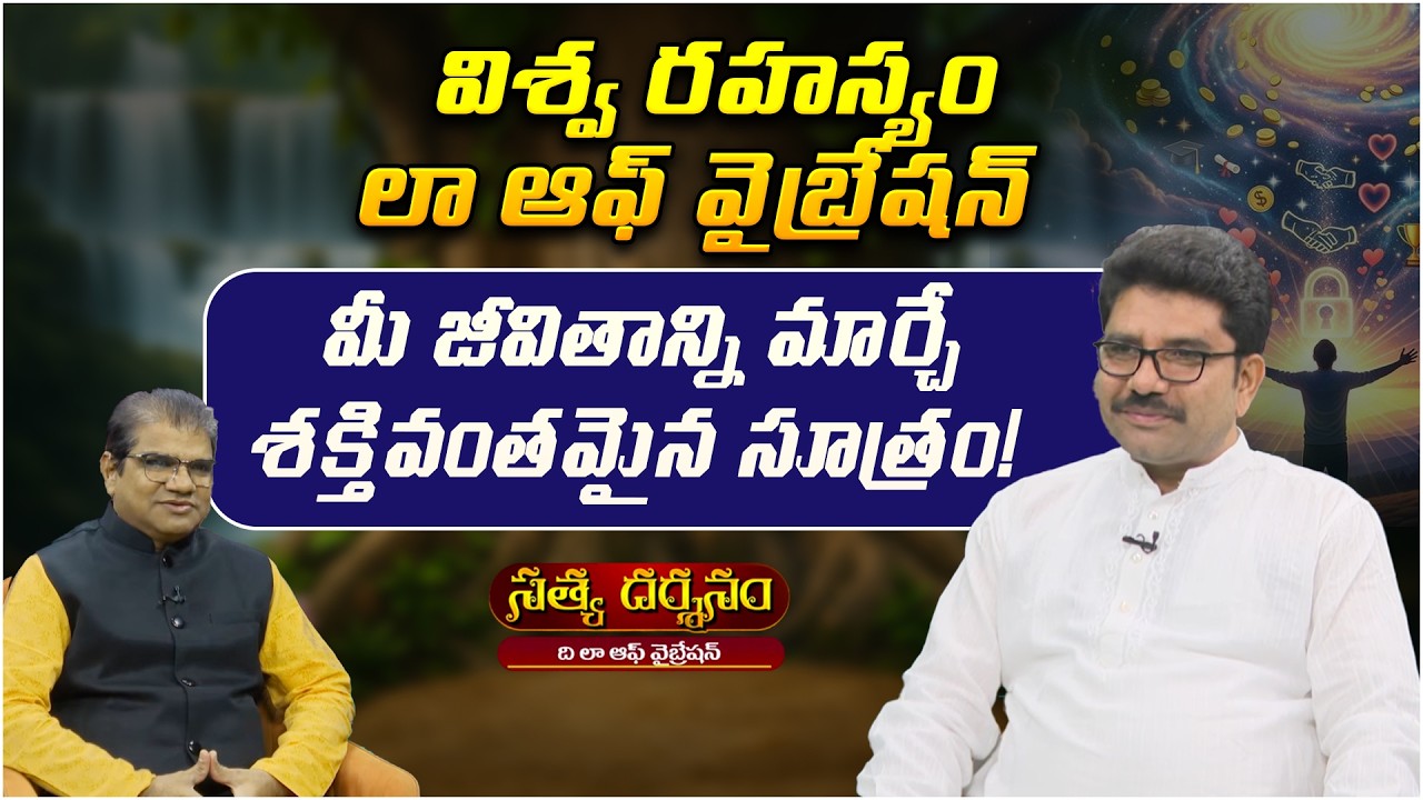 మీ జీవితాన్ని మార్చే శక్తివంతమైన సూత్రం! | Satya Darshanam Part - 02 | Law Of Vibration | PMC Telugu