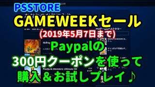 [購入＆お試しプレイ] 今回はPSStoreの【GAME WEEK セール】でPaypalの300円クーポンを使って購入したいと思います(^▽^)/[PS4]