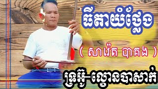 Video thumbnail of "ធិតាយំថ្លែងពិរោះអន្លង់អន្លោច! ទ្រអ៊ូជនបទ | បែបល្ខោនបាសាក់ | សារ៉េត បាគង|ShareKH | Khmer traditional"