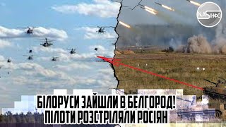 Білоруси ЗАЙШЛИ в Белгород! Пілоти розстріляли РОСІЯН - обєднались з РДК. В СПИНУ
