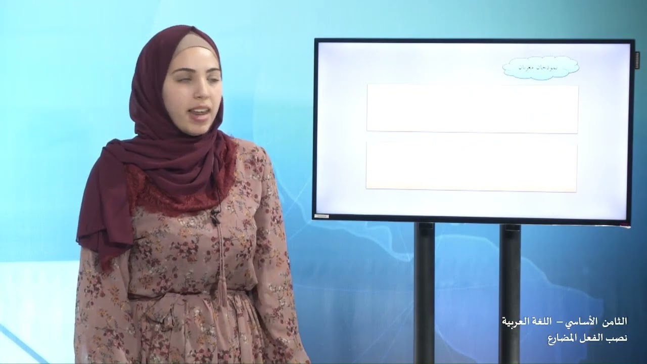 -2022-درس6 | نصب الفعل المضارع | الصف8 | الفصل2 | اللغة العربية
