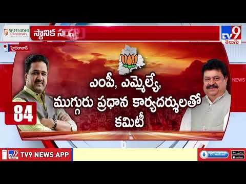 స్థానిక సంస్థల ఎన్నికలకు తెలంగాణ BJP రోడ్ మ్యాప్ | Telangana Politics - TV9 - TV9