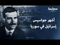 حكاية أشهر جاسوس إسرائيلي في سوريا حكاية أشهر جاسوس إسرائيلي في سوريا