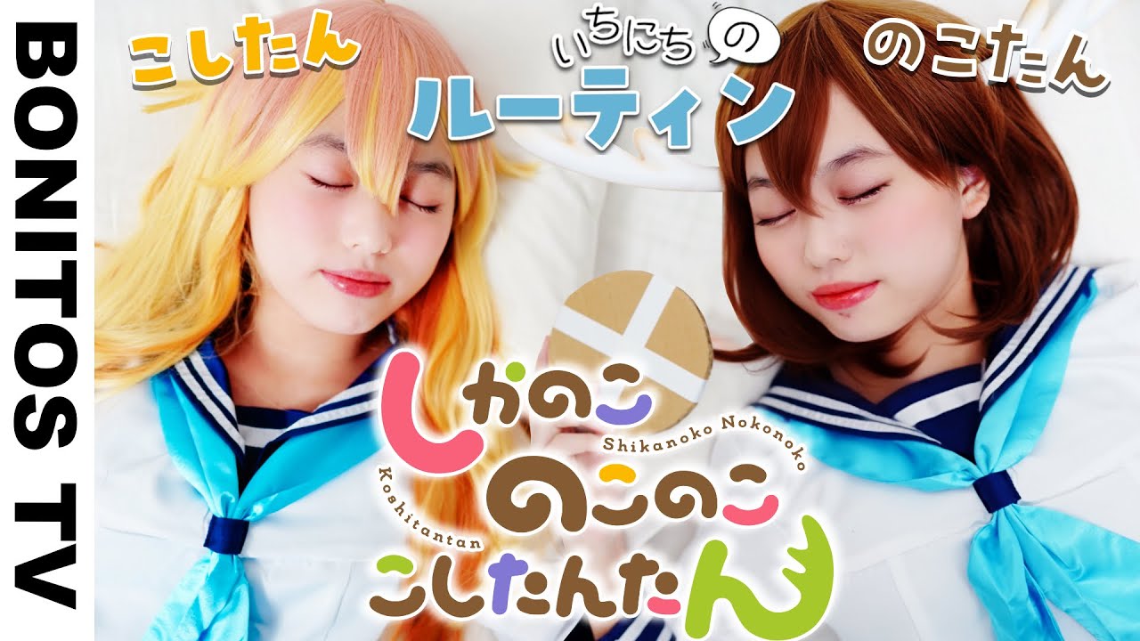 TVアニメ『しかのこのこのここしたんたん』1日のルーティン シカ色デイズ コスプレ 人類シカ化計画 ♥ -Bonitos TV- ♥