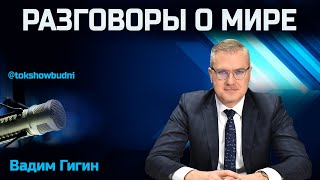 Ток-шоу «Будни» 10.05.2024. Гигин: О чем говорили Лукашенко и Путин