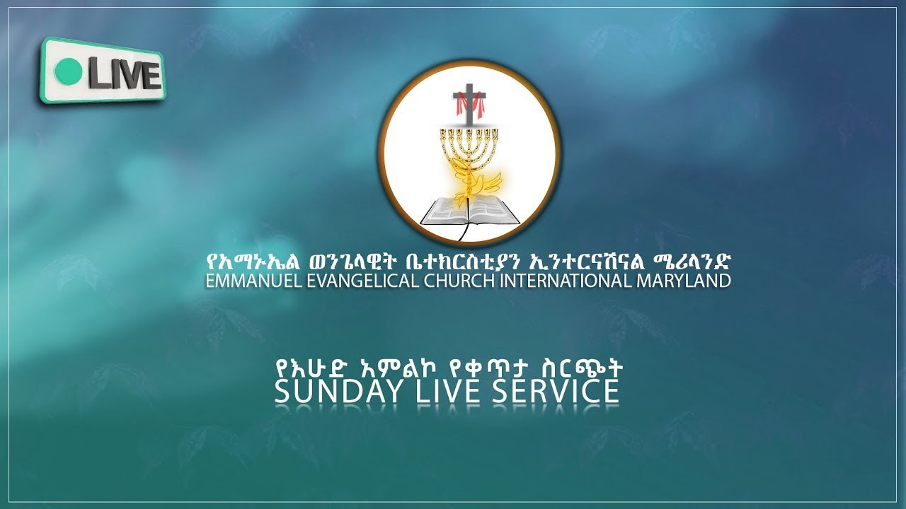 🔴 LIVE | አማኑኤል ወንጌላዊት ቤ/ክ ሜሪላንድ | (01 MAR 2026)