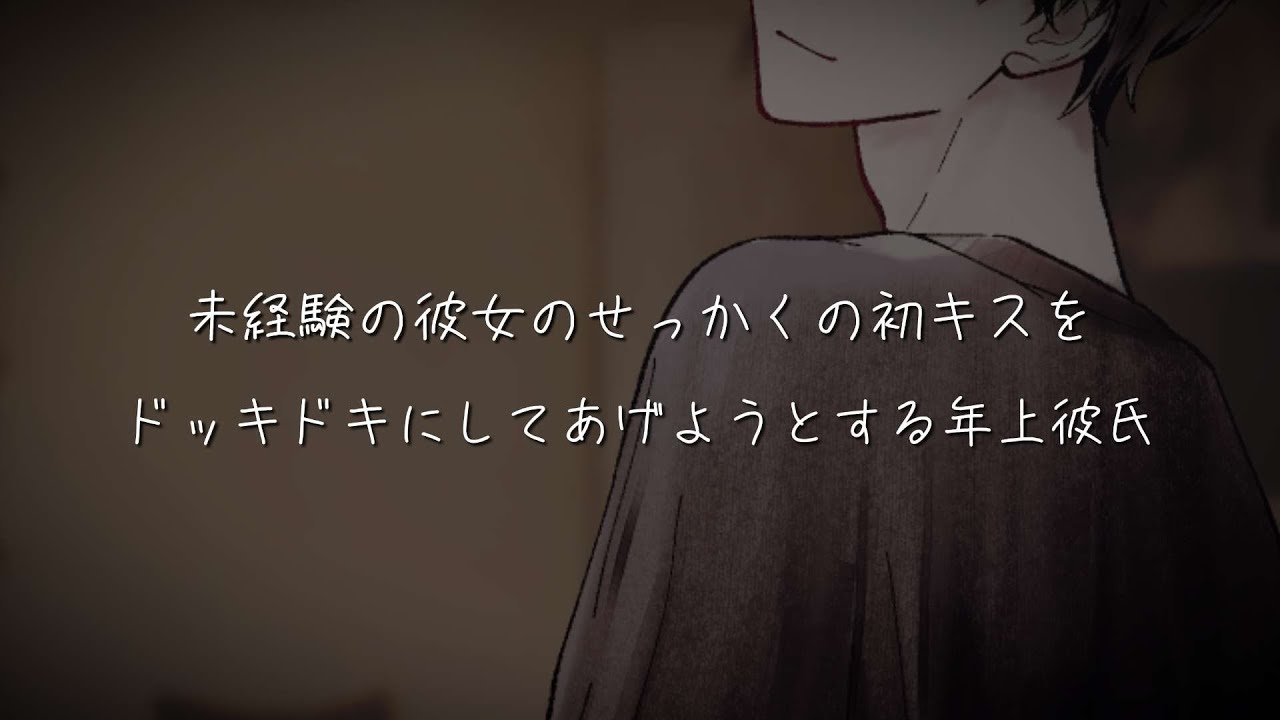 未経験の彼女のせっかくの初キスをドッキドキにしてあげようとする年上彼氏