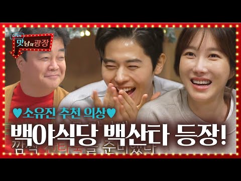 백종원, 소유진 추천 산타 룩 입고 백야 식당 등장!ㅣ맛남의 광장(A Palatial Residence)ㅣSBS ENTER.