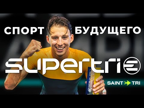 Реальная гонка в виртуальном мире  Supertri E - cамый технологичный триатлон