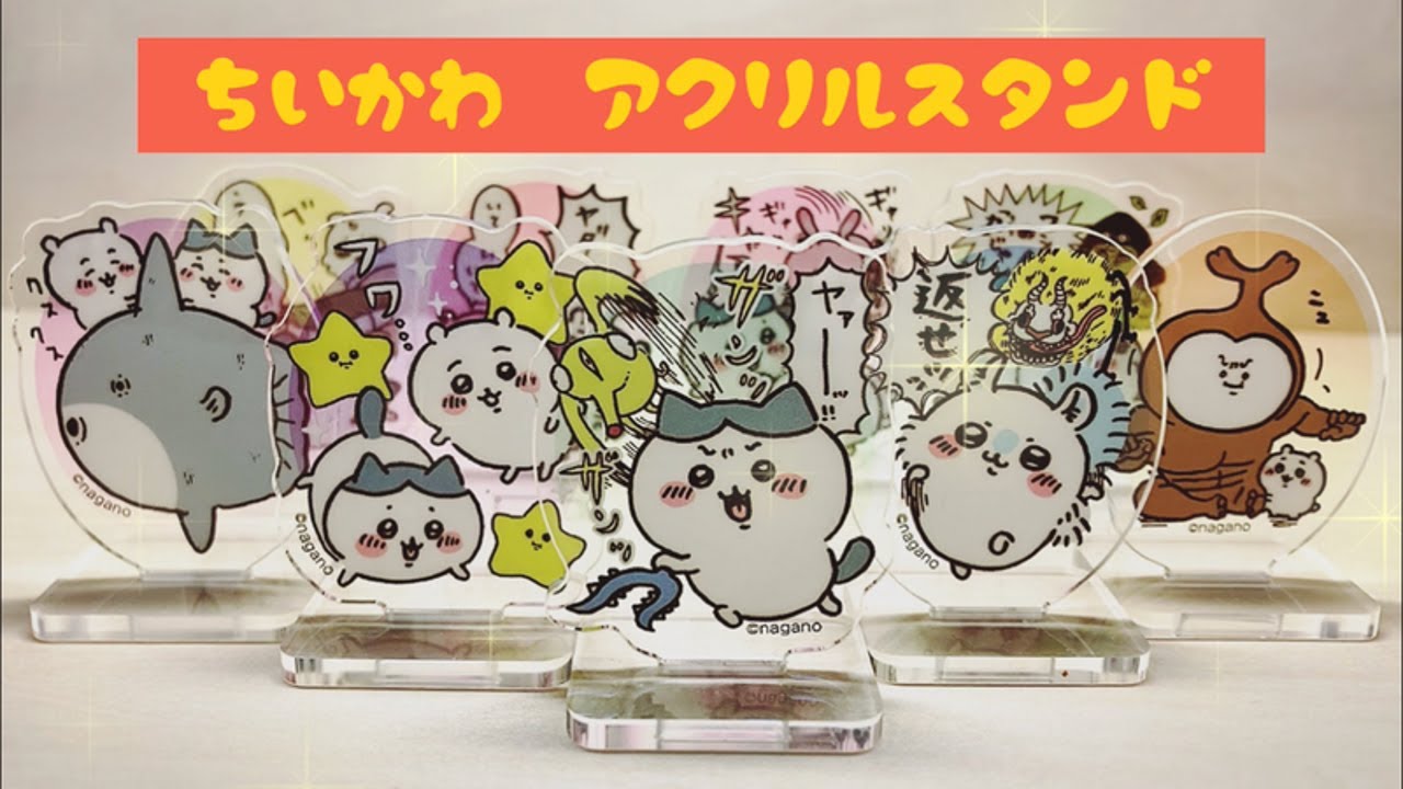 ちいかわ】ちいかわアクリルスタンド開封の巻 アクリミニ 100均で