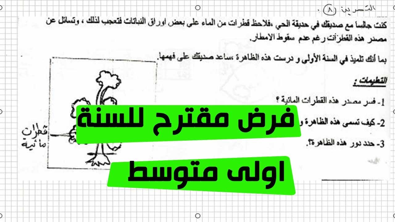 فرض مقترح للسنة اولى متوسط علوم طبيعية الجيل الثاني