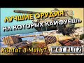 🔴WoT Blitz | НА ЭТИХ ТАНКАХ ХОЧЕТСЯ ИГРАТЬ❗️ ЛУЧШИЕ ОРУДИЯ🔥